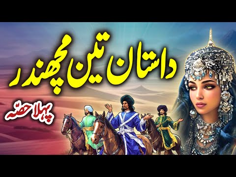 Teen Machandar | Part_1 | Teen Shahzadon Ki Dilchasp Dastan | Urdu Moral Story
