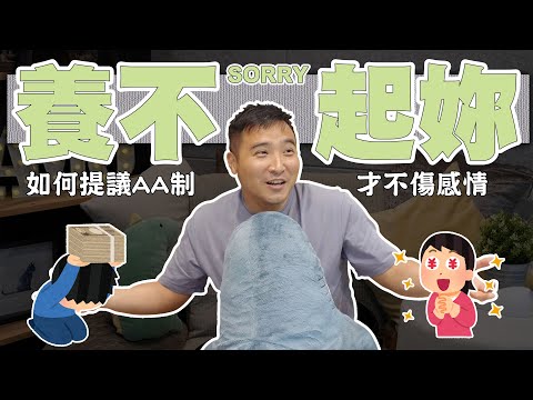 AA制的男生真的沒有人要嗎？谷阿莫教六字真言背起來就行｜莫名其妙EP45