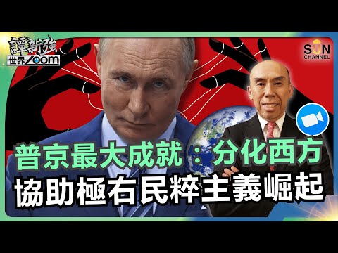 普京最大成就：分化西方，協助極右民粹主義崛起｜普京早已佈局多年！歐美權力網絡與中國角色！揭西方民粹崛起真相！普京、特朗普與中國的棋局！｜譚新強世界ZOOM︱Sun Channel︱20251108