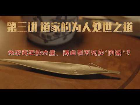 为何真正的力量，源自看不见的‘阴柔’？第三讲-答疑