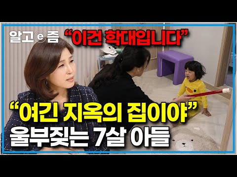 "엄마는 왜 이렇게 화가 많아?" 엄마의 습관적 손찌검에 집이 지옥 같다고 말하는 7살 아이와 이건 훈육이 아니라며 분노한 천근아 교수┃EBS부모┃알고e즘