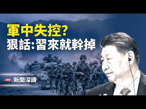 軍中風暴失控？將官放狠話、人大緊急封口；精神病院騙保關人，中共亂象全面爆發    主播：郭婷【新聞深讀】