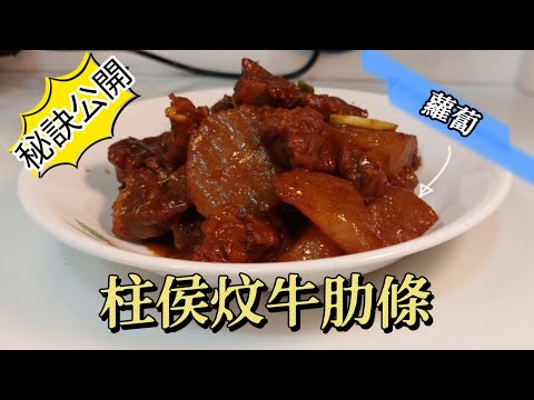 魔教•教煮-蘿蔔柱侯炆牛肋條,睇見個汁就知道有幾好味