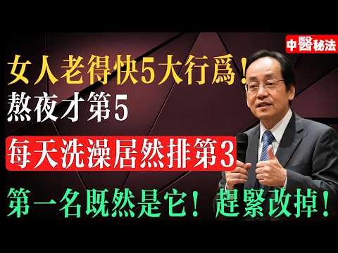 女人老得快5大行為，熬夜只排第5，洗澡居然排第3，第壹名每天都在做，90%的人毫不知情！趕緊改掉！#倪海廈#倪師#中醫美容#抗衰老 #美容養顏#女性健康