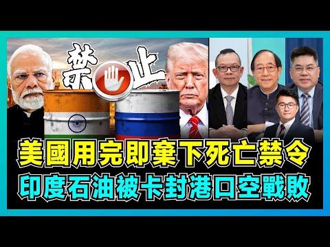 美國用完即棄下死亡禁令，印度石油被卡、港口被封、空戰慘敗！｜特朗普將莫迪迫上絕路，不買俄油改買伊油委油，印度最終能否頂住重壓？【屈機頭條 EP230-2】