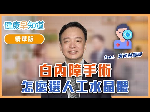 白內障手術風險？　該怎麼選擇人工選晶體　Feat.黃奕修醫師｜週三、週五首播｜主持人洪素卿｜【健康早知道】EP.16 面對白內障