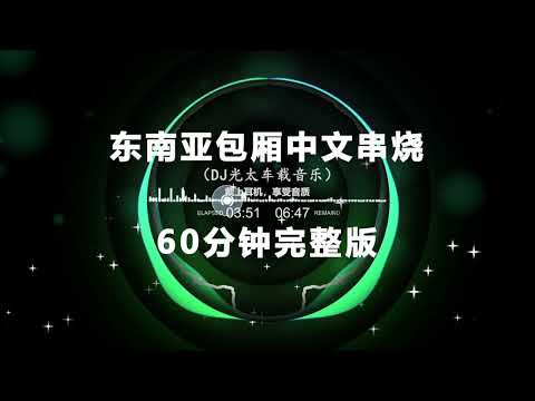 2025热门推荐🎵东南亚包厢文化中文串烧DJ舞曲🚀