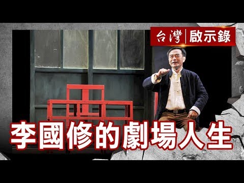 李國修的劇場人生／戲假情真／人生最驕傲的事／還未謝幕【台灣啟示錄】復刻版 第759集｜洪培翔