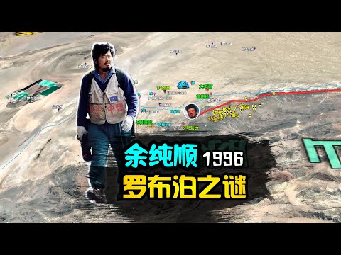 余纯顺罗布泊事件详细图解，媒体裹挟为声名所累？