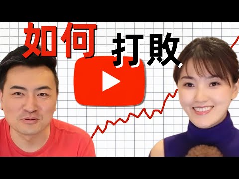 老高與小茉如何靠YouTube頻道1年賺到1000萬美金｜2025