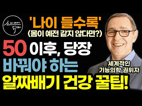 "어째 몸이 예전 같지 않으신가요?" 최고의 기능의학 권위자가 알려주는 50부터 바꿔야 하는 중년, 노년을 위한 알짜배기 건강꿀팁 생활습관 / 아마존 건강 베스트셀러 책읽어주는여자