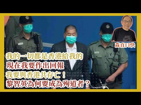 2025125*黎智英：我的一切都是香港給我的，現在我要作出回報，我要與香港共存亡！黎智英為何要成為殉道者？