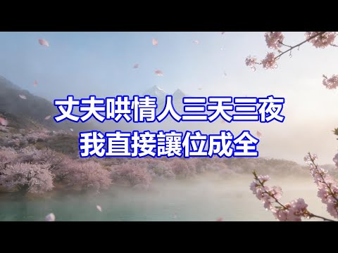 哄情人三天三夜後，總裁丈夫終於想彌補妻子，管家：夫人很久沒回家了，她說祝您和小三百年好合，丈夫聽後如遭雷擊