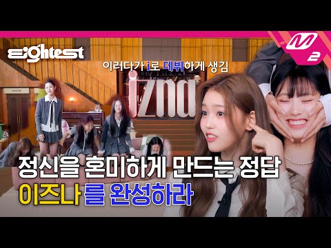 [Eightest] 말랑 1등급 코 만지고 멤버 맞히기 가능?! 이즈나의 특급 미션 릴레이👊 | izna 편 (ENG/JPN)