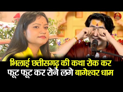 भिलाई छत्तीसगढ़ की कथा रोक कर फूट फूट कर रोने लगे बागेश्वर धाम #bhilai #chattisgarh