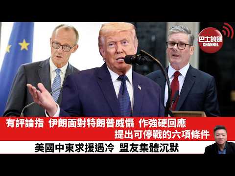 【晨早直播】有評論指，伊朗面對特朗普威懾，作強硬回應，提出可停戰的六項條件。美國中東求援遇冷，盟友集體沉默。26年3月23日