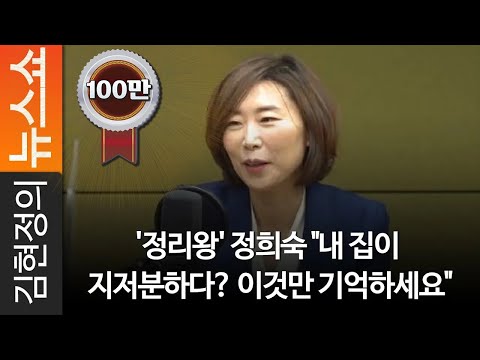 '정리왕' 정희숙 "내 집이 지저분하다? 이것만 기억하세요"
