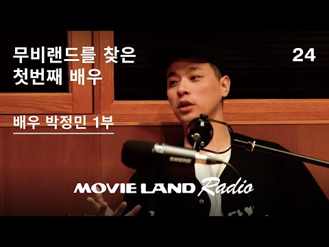 영화배우 박정민이 무비랜드에 찾아왔다.