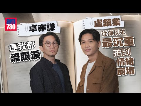《年少日記》專訪｜人總有絕望沮喪時  盧鎮業：每個人有權以自己的節奏move on   要尊重自己感受 卓亦謙拍學童自殺題材 最擔心小演員留陰影