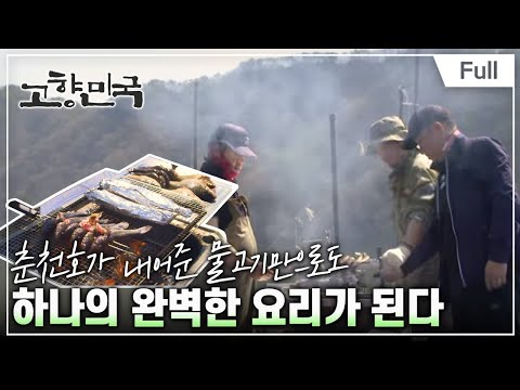[Full] 고향민국 - 춘천, 봄내 따라 봄이 오네요