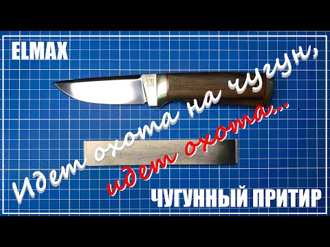 Заточка охотничьего ножа. Чугунный притир. Профиль К-03