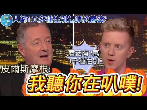 【皮爾斯摩根: 我聽你在叭噗!】/LGBTQ從蘑菇身上找到人100多種性別的證明了/『播放清單:覺醒文化只想違反常識!?』