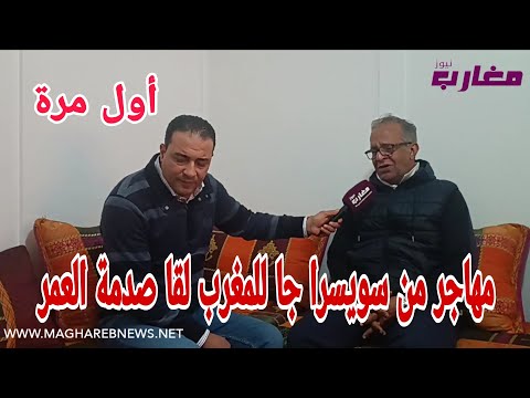 عمر مهاجر  مغربي 40 سنة في سويسرا جا للمغرب لقا صدمة العمر 