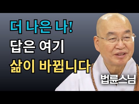 더 나은 내가 되는 방법, 명쾌하게 해결해드립니다 [명법문만 모았다! 명중명💡│법륜스님]