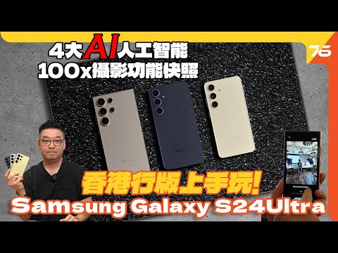 Samsung Galaxy S24、S24+、S24 Ultra 港版上手玩！即時試四大AI功能、100x攝影功能快試！（附設cc字幕）| 手機評測