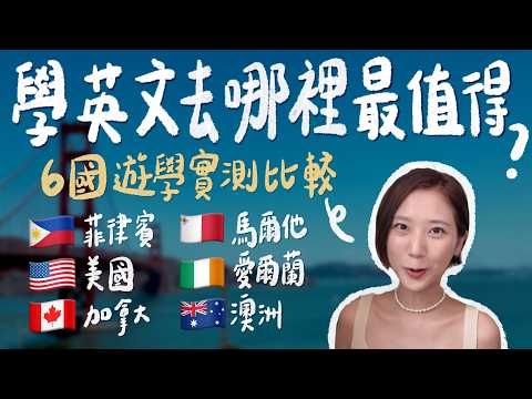 【熱門6國遊學大評比】2025 該去哪裡學英文？菲律賓 / 美國 / 加拿大 / 澳洲 / 馬爾他 / 愛爾蘭 語言學校生死鬥！學費、進步程度、治安、生活體驗｜最真實大攻略！｜林宣 Xuan Lin
