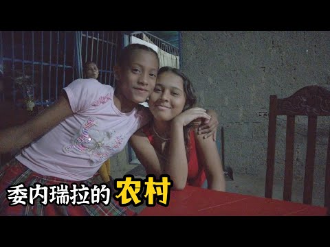 深入委内瑞拉乡村，终于明白《百年孤独》里的人物关系为何如此复杂【⑤village Venezuela】