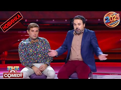 Камеди клаб 🔥 [НОВЫЙ 2025][full HD] Сборник избранных смешных и юмористических эпизодов | часть 22