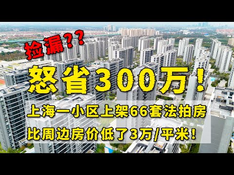 上海一小区房价比周边低了3万，买到就是捡漏？