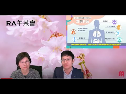 2023年RA午茶會第五集：關於類風濕性關節炎的都市傳說