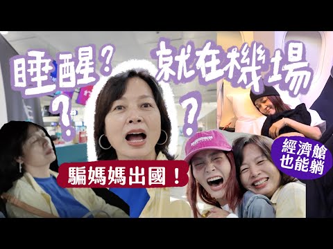 睡醒就在機場？騙媽媽出國飛10小時✈️ 經濟艙竟然可以一路躺到紐西蘭🇳🇿