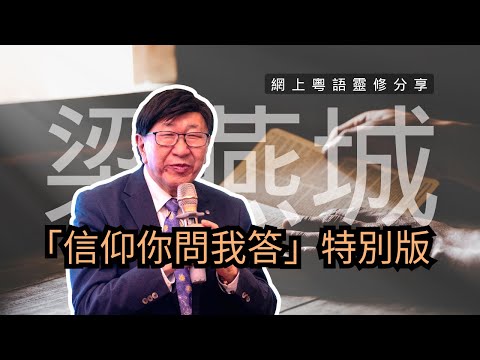 24年8月 |「信仰你問我答」特別版｜梁燕城博士靈修分享｜廣東話