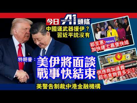 特朗普聲稱戰事非常接近結束｜加拿大食品商收燃油費超市物價恐再飆｜4月15日 加拿大新聞