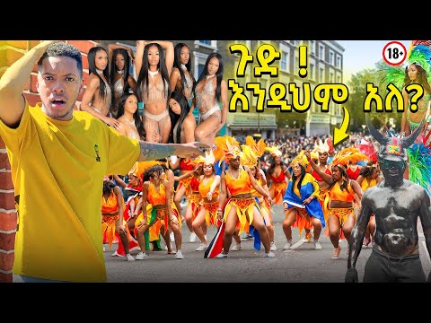 ጉድ የሚያስብለው የካሪብያኖች ባህል | 18+ 