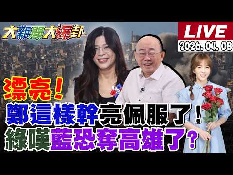 【#大新聞大爆卦】獨!郭正亮讚鄭麗文演講無懈可擊了!她帶上王牌要玩透美中台三角了!陳柏惟自爆沈伯洋拿CIA.中共錢了!驚爆綠自己都不看好賴瑞隆了? 20260408@大新聞大爆卦HotNewsTalk