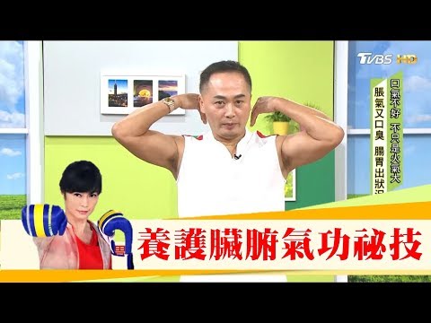 胃火大嘴巴臭！快學養護臟腑氣功祕技「坎離洗髓功」健康2.0