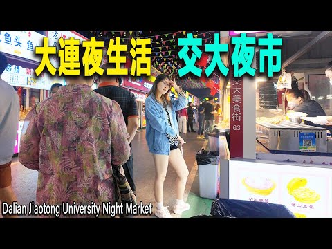大連最年輕靚麗有活力的夜市：大連交大夜市。逛夜市的全是大學生。人氣旺盛，東北的鍋包肉到廣東的腸粉，甚至印度飛餅，應有盡有。相依爲命的殘疾人父子，在街頭乞討。大連夜生活|大連美食|大連交通大學|美食夜市