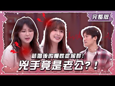 結婚後的慢性症候群!老婆的這些病 兇手竟是老公?！【姊妹亮起來】2025.10.02