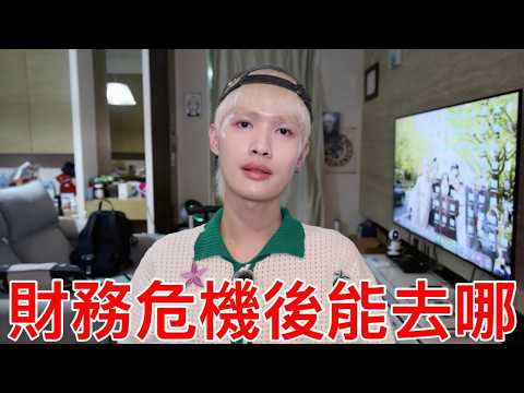 財務危機後能去哪？