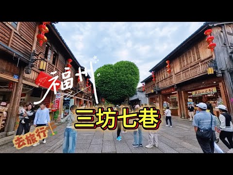 EP:５金廈福州自由行｜福州｜三坊七巷｜福州巧克力博物館｜同利肉燕｜東百坊巷大酒店｜ #旅行  #福州 #大陸 #福建 #大陸旅遊 #三坊七巷 #愛心榕樹