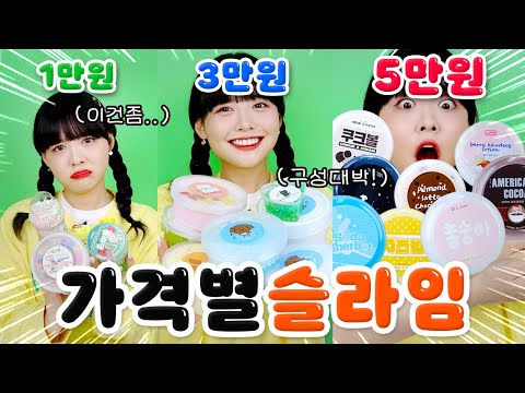 1만원vs3만원vs5만원 슬라임 랜박??!! 근데 이건 최악이잖아;;😡