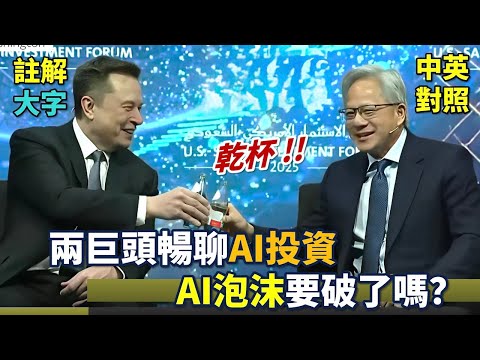 實戰練英文 |【未來，人不必工作】馬斯克：AI、機器人才能消除貧窮；黃仁勳親自回答：AI 泡沫會破嗎？｜美沙投資論壇 | 長文、註解、大字版、中英對照
