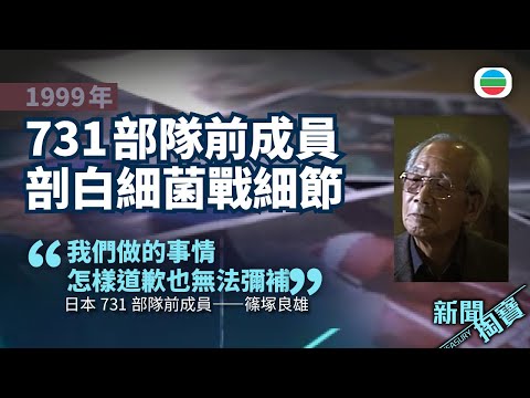 新聞掏寶｜二戰731部隊發動細菌戰　釀數十萬中國人死亡　前部隊成員剖白細節 (繁 / 簡字幕)｜香港歷史片段｜無綫新聞TVB News