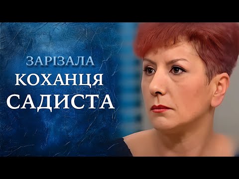 Кошмар! Она вонзила НОЖ в ЛЮБОВНИКА и осталась БЕЗНАКАЗАННОЙ! "Говорить Україна". Архів