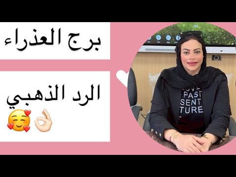 برج العذراء … الرد الذهبي 👌🏻🥰