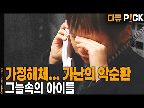 양극화 시대의 가난… 질긴 사슬을 어떻게 끊을 것인가? | KBS 20051207 방송